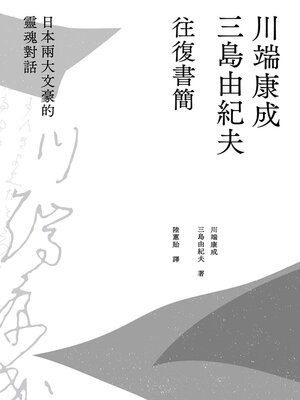 cover image of 川端康成．三島由紀夫往復書簡